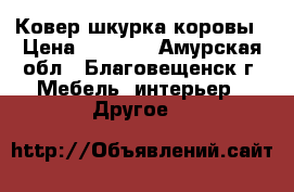 Ковер шкурка коровы › Цена ­ 2 500 - Амурская обл., Благовещенск г. Мебель, интерьер » Другое   